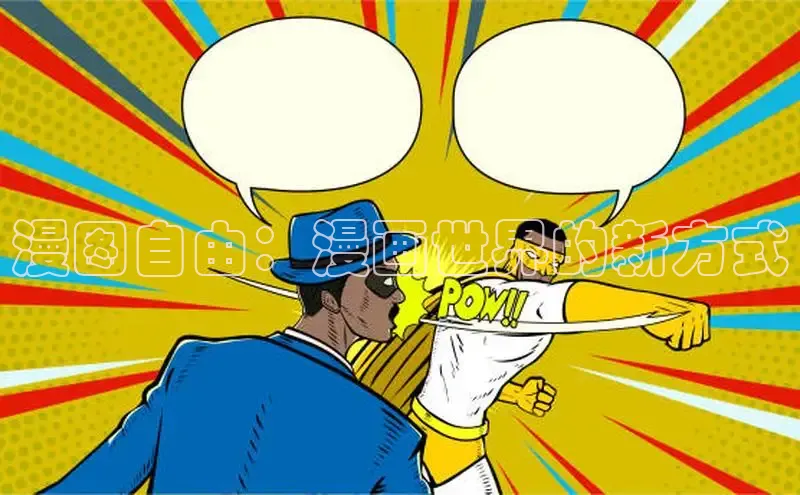 哔咔漫画下拉式免费阅读