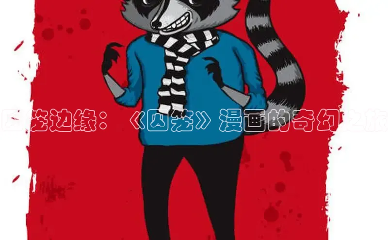 哔咔漫画下拉式免费阅读